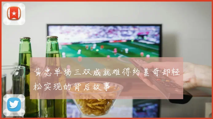 黄忠单场三双成就难得约基奇却轻松实现的背后故事