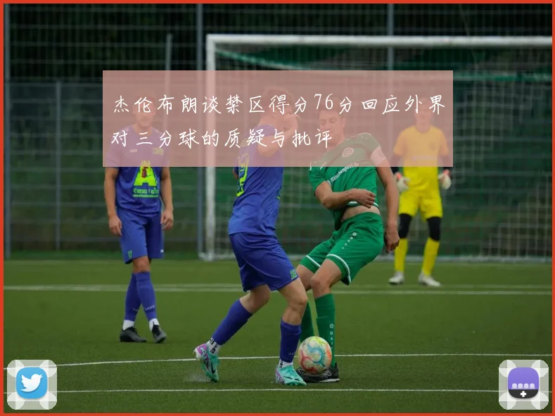 杰伦布朗谈禁区得分76分回应外界对三分球的质疑与批评
