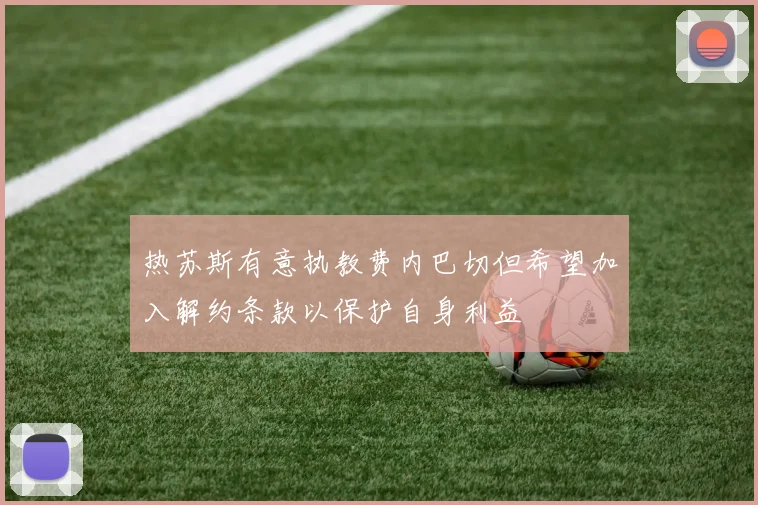 热苏斯有意执教费内巴切但希望加入解约条款以保护自身利益